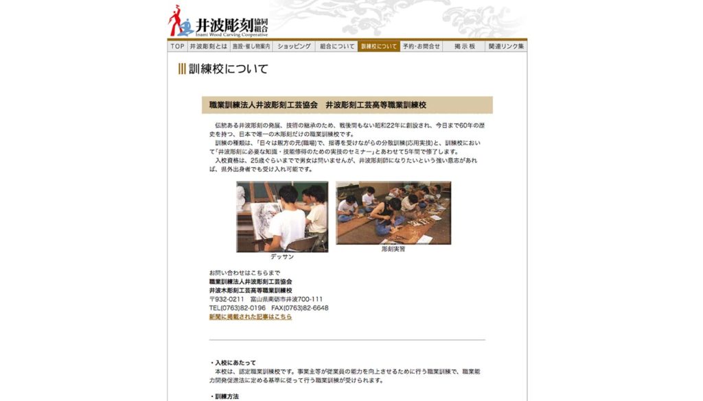 井波彫刻工芸高等職業訓練校