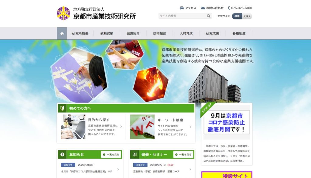 京都市産業技術研究所
