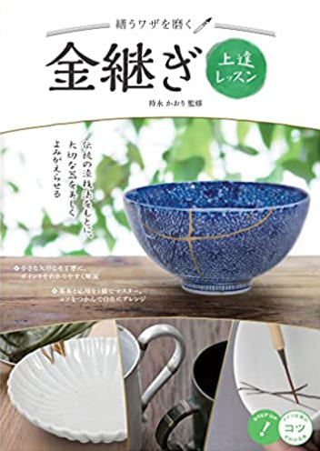 繕うワザを磨く 金継ぎ 上達レッスン 新版（コツがわかる本） ／2020／持永かおり（監修）