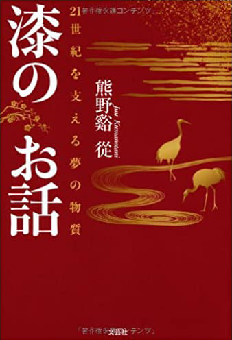 漆のお話 21世紀を支える夢の物質／2012／熊野谿 從（著）